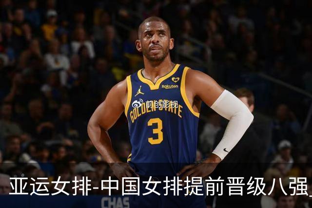 亚运女排-中国女排提前晋级八强 12时战哈萨克争头名