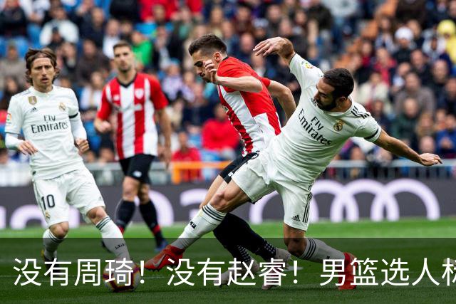 没有周琦！没有赵睿！男篮选人标准曝光，郭士强：没这5点接受不了