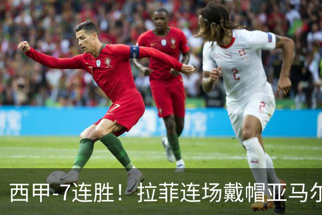 西甲-7连胜！拉菲连场戴帽亚马尔两助 巴萨3-1塞维利亚