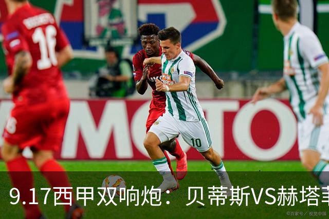 9.17西甲双响炮：贝蒂斯VS赫塔菲，马拉加VS比利亚雷亚尔